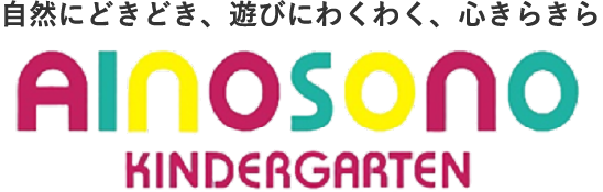 学校法人あけぼの学院 認定こども園 愛の園幼稚園